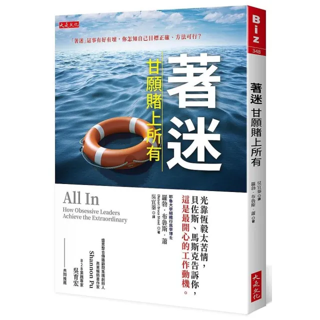 著迷，甘願賭上所有：光靠恆毅太苦情，貝佐斯、馬斯克告訴你，這是最開心的工作動機。 | 拾書所