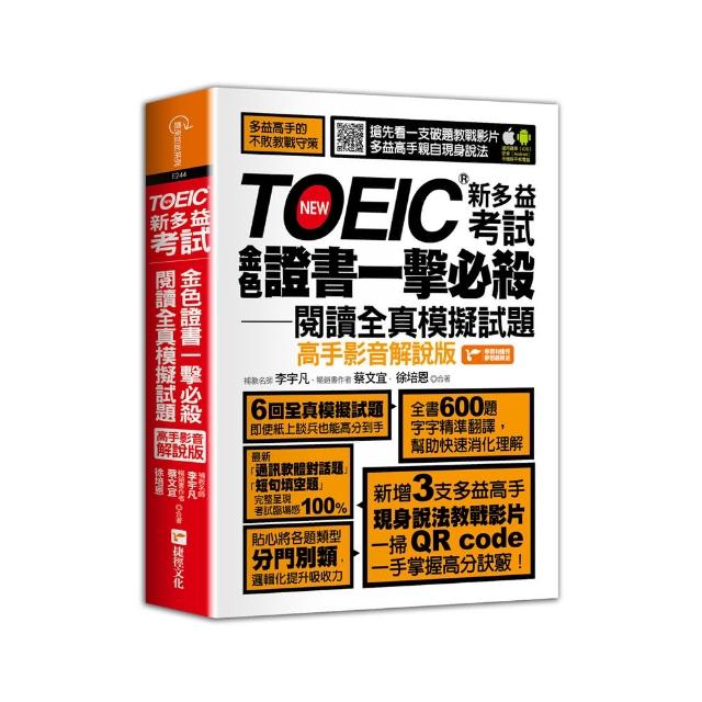 TOEIC新多益考試金色證書一擊必殺閱讀全真模擬試題（高手影音解說版）
