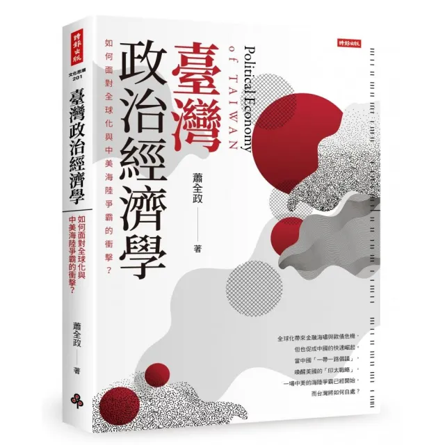 臺灣政治經濟學：如何面對全球化與中美海陸爭霸的衝擊？ | 拾書所