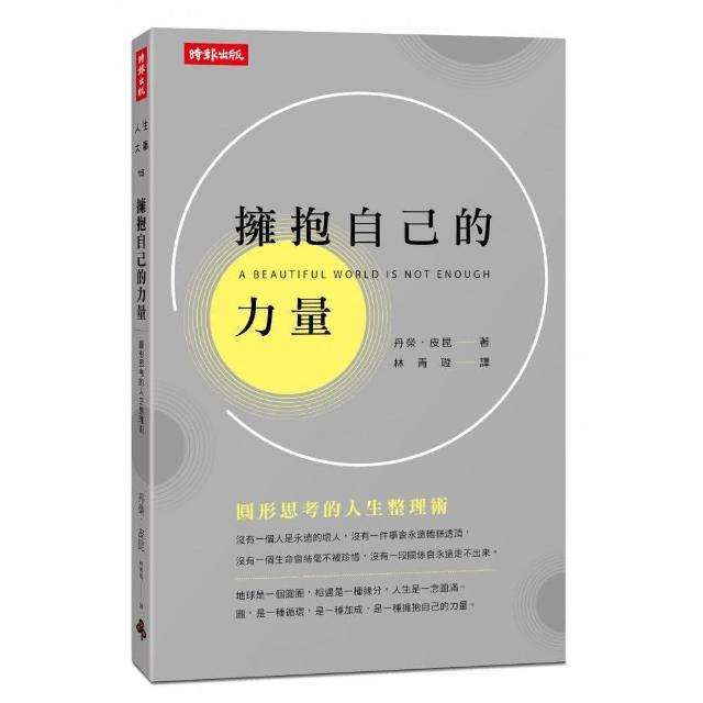 擁抱自己的力量：圓形思考的人生整理術 | 拾書所