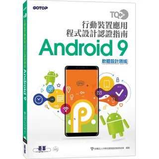 TQC＋ 行動裝置應用程式設計認證指南 Android 9