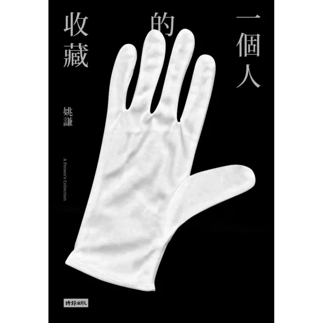 一個人的收藏 | 拾書所