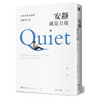 安靜 就是力量：內向者如何發揮積極的力量