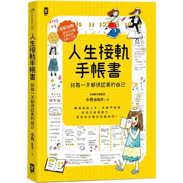 人生接軌手帳書：【給每一天都很認真的自己】 | 拾書所