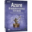 Azure雲端服務滲透測試攻防實務