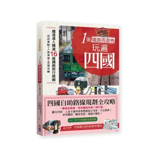 1張鐵路周遊券 玩遍四國 ：必訪景點╳人氣美食╳住宿攻略╳交通破解，超完整四國自助路線規劃！