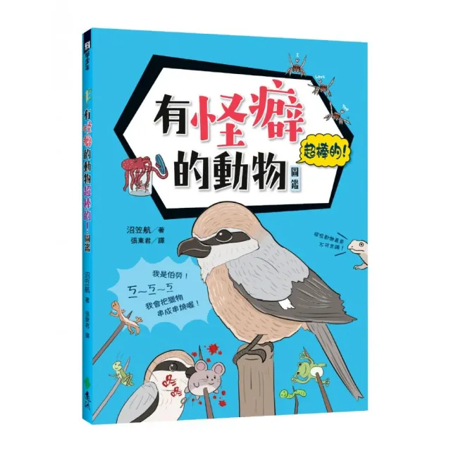 有怪癖的動物超棒的！圖鑑 | 拾書所