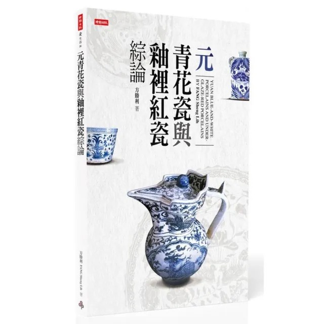 元青花瓷與釉裡紅瓷綜論