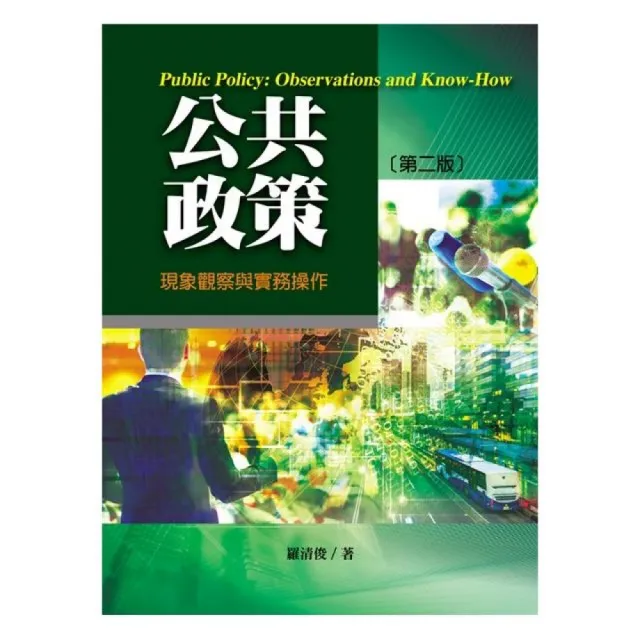 公共政策：現象觀察與實務操作（第二版）