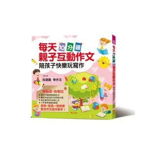每天10分鐘親子互動作文：陪孩子快樂玩寫作