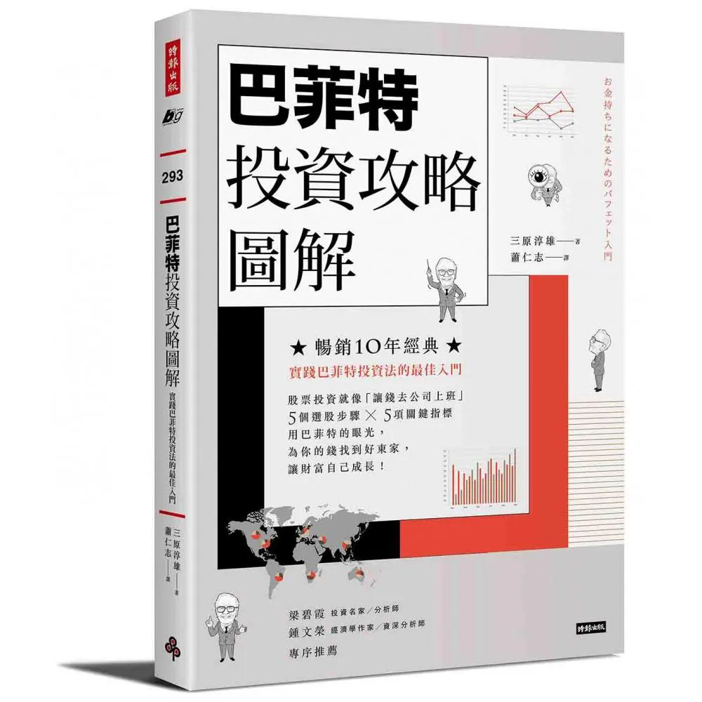 巴菲特投資攻略圖解：實踐巴菲特投資法的最佳入門【暢銷10年經典版】