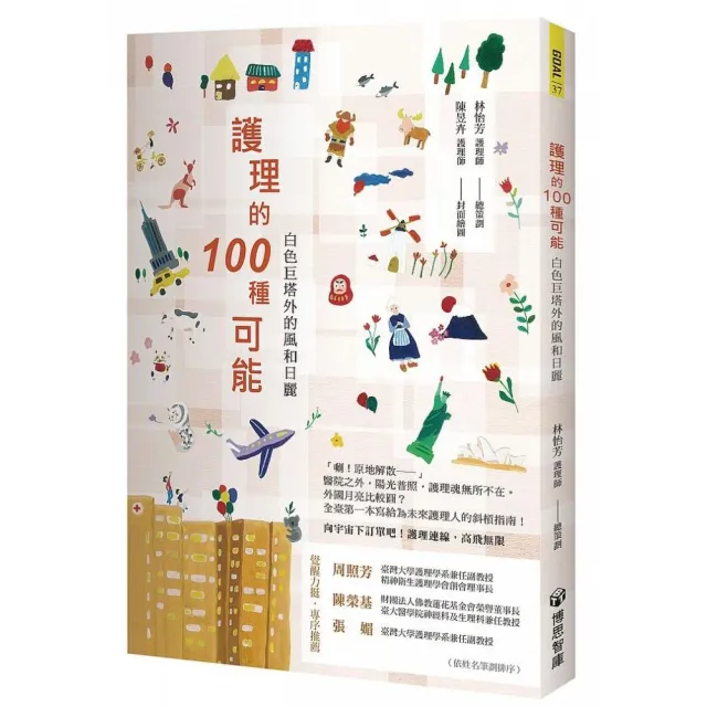 護理的100 種可能：白色巨塔外的風和日麗 | 拾書所