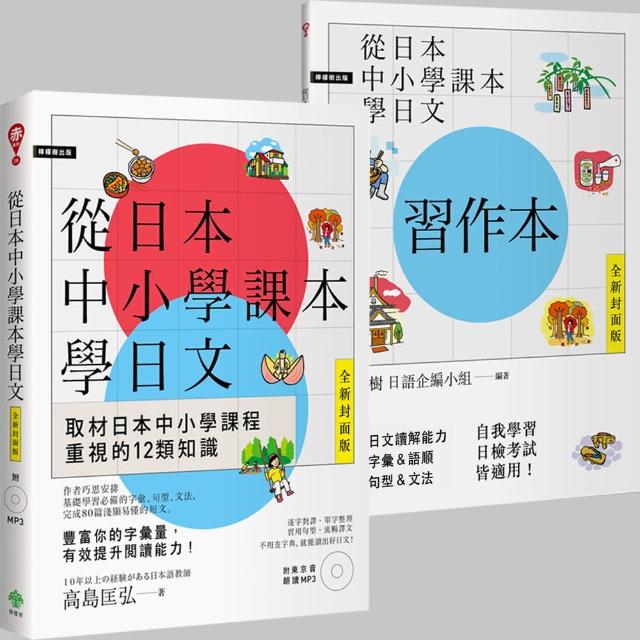 從日本中小學課本學日文＋習作本【雙書裝】（附東京音朗讀MP3） | 拾書所