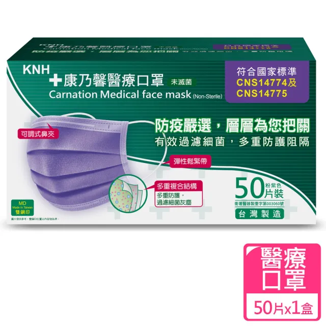 【康乃馨】紫色醫療口罩50片*3盒組(單鋼印/一般耳帶)