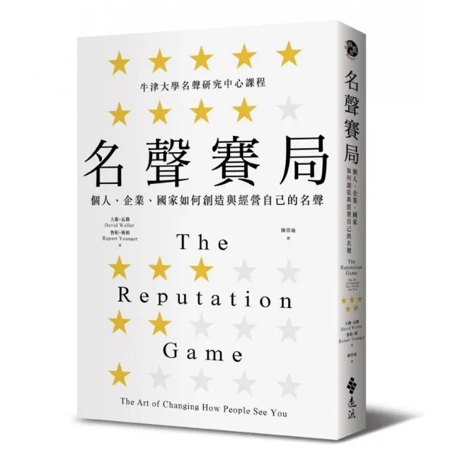 名聲賽局：個人、企業、國家如何創造與經營自己的名聲 | 拾書所