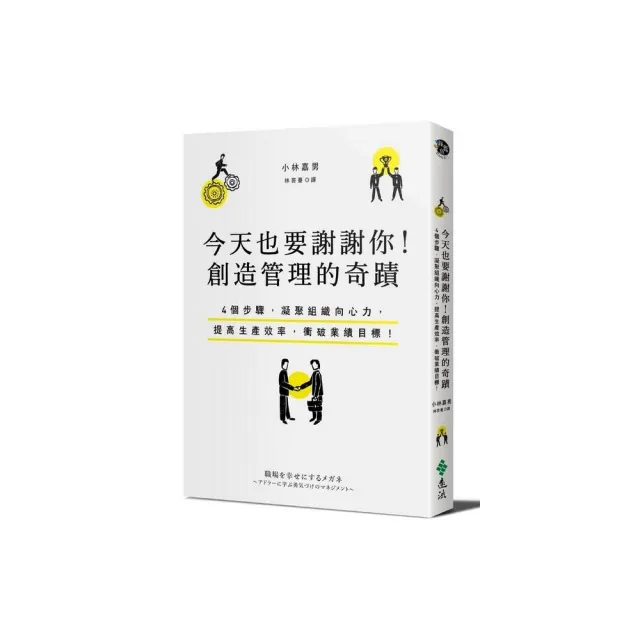 今天也要謝謝你！創造管理的奇蹟：4個步驟，凝聚組織向心力，提高生產效率，衝破業績目標！ | 拾書所