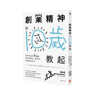 創業精神，從10歲教起：創業老爸的7堂課，教出能專注、會思考、有創意的孩子