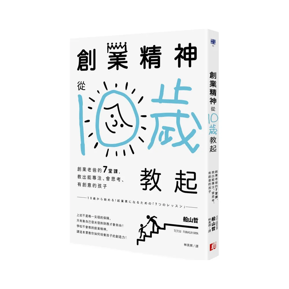 創業精神，從10歲教起：創業老爸的7堂課，教出能專注、會思考、有創意的孩子