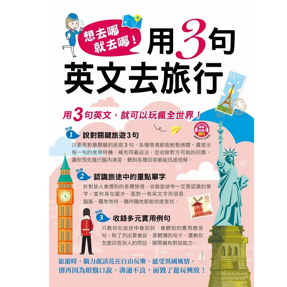 想去哪就去哪！用3句英文去旅行（附1MP3）