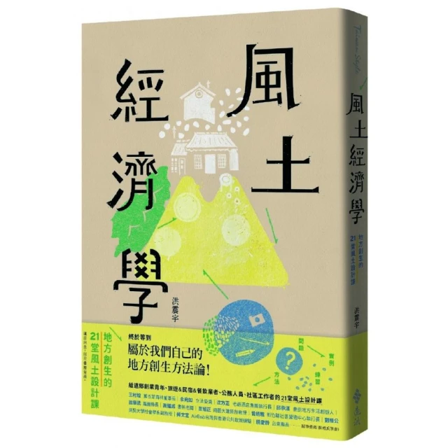 風土經濟學：地方創生的21堂風土設計課