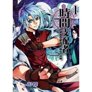 時間支配者 （首刷附錄版） 1