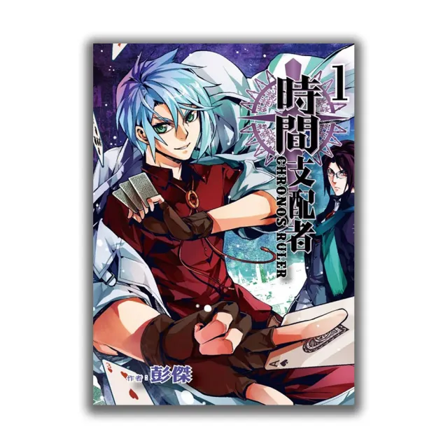 時間支配者 （首刷附錄版） 1