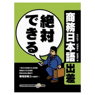 商務日本語出差（1CD）