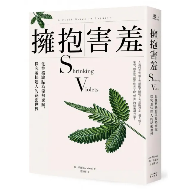 擁抱害羞：化性格缺點為優勢稟賦、探究羞怯迷人的祕密世界