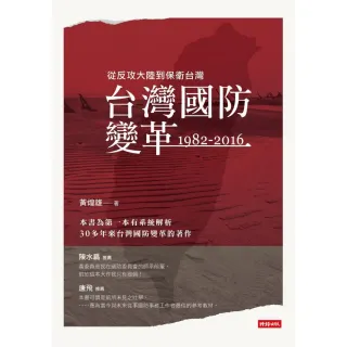 台灣國防變革：1982－2016