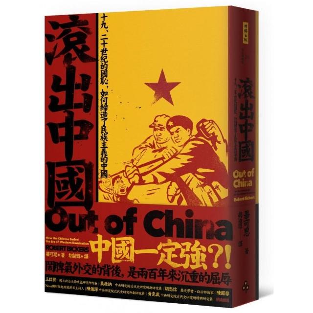 滾出中國：十九、二十世紀的國恥，如何締造了民族主義的中國 | 拾書所