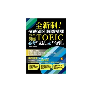 全新制！多益滿分教師授課：完全對應TOEIC必考「文法」＆「句型」