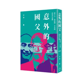 意外的國父：蔣介石、蔣經國、李登輝與現代臺灣 （全新修訂版）