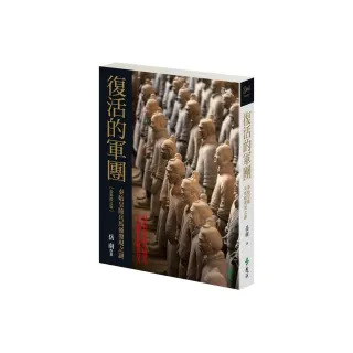 復活的軍團：秦始皇陵兵馬俑發現之謎（最新修訂版）