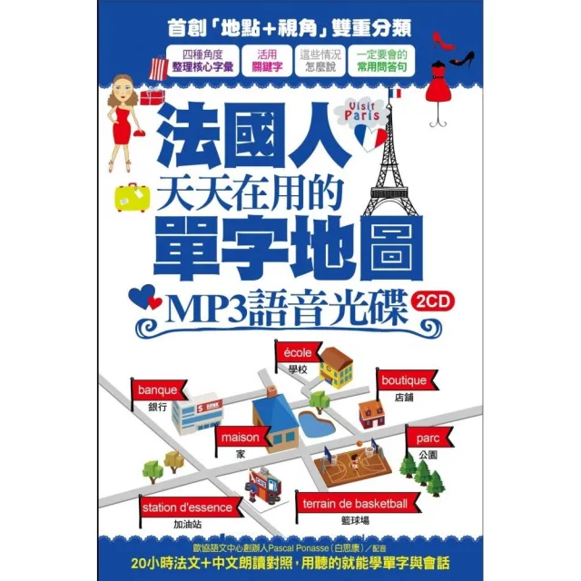 法國人天天在用的單字地圖 MP3語音光碟（2CD）：20小時法文+中文朗讀對照，用聽的就能學單字與會話 | 拾書所