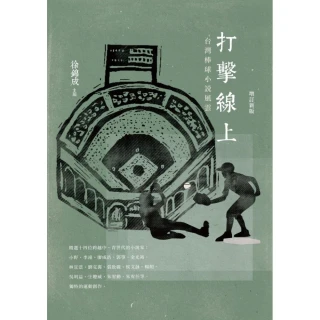 打擊線上――台灣棒球小說風雲（增訂新版）