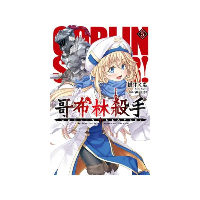 GOBLIN SLAYER！ 哥布林殺手（05）