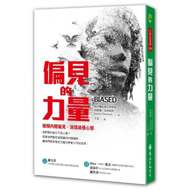 偏見的力量：破解內隱偏見，消弭歧視心態 | 拾書所