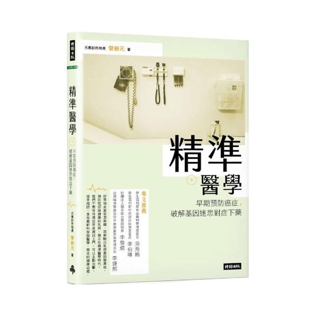 精準醫學：早期預防癌症 破解基因迷思對症下藥