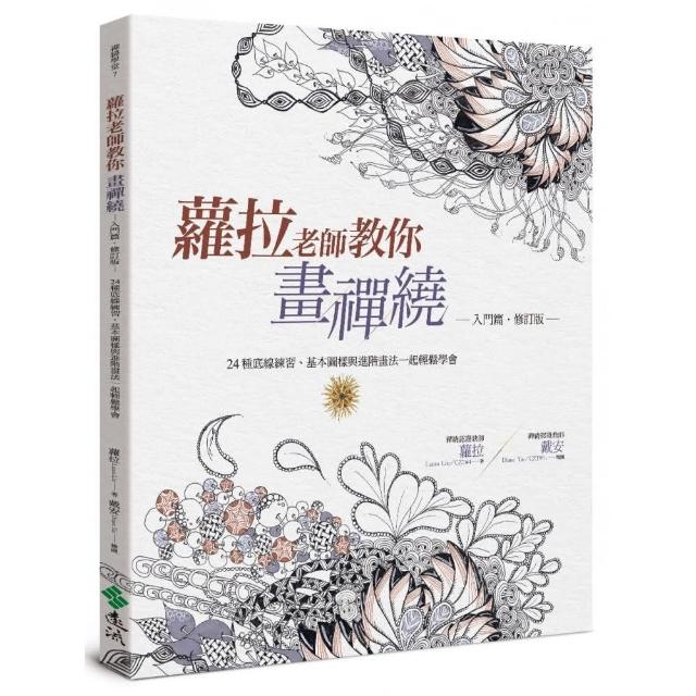 蘿拉老師教你畫禪繞（入門篇）（修訂版）：24種底線練習、基本圖樣與進階畫法一起輕鬆學會