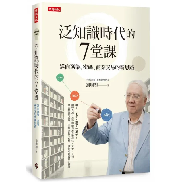 泛知識時代的7堂課：邁向選舉、密碼、商業交易的新思路 | 拾書所