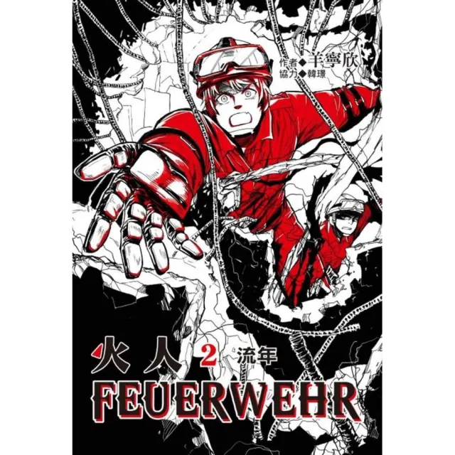 火人FEUERWEHR （首刷附錄版） 2