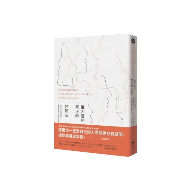 誰才是你真正的好朋友：如何結交正面朋友，遠離會傷害、背叛或暗算你的負面朋友 | 拾書所