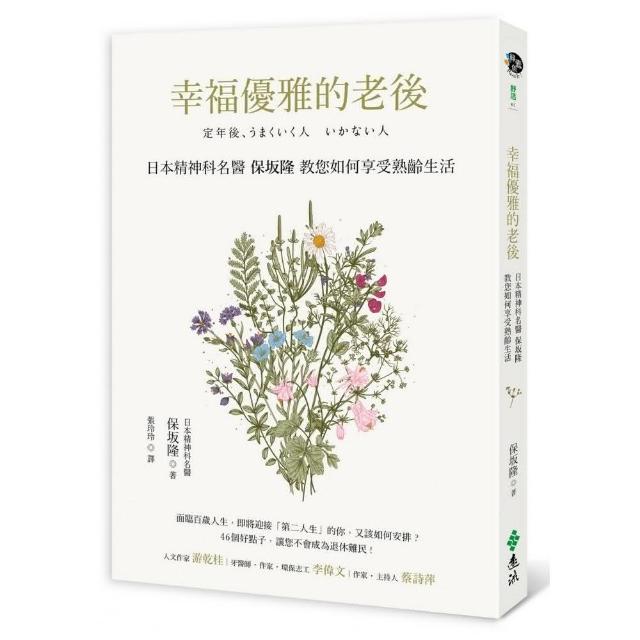 幸福優雅的老後 | 拾書所