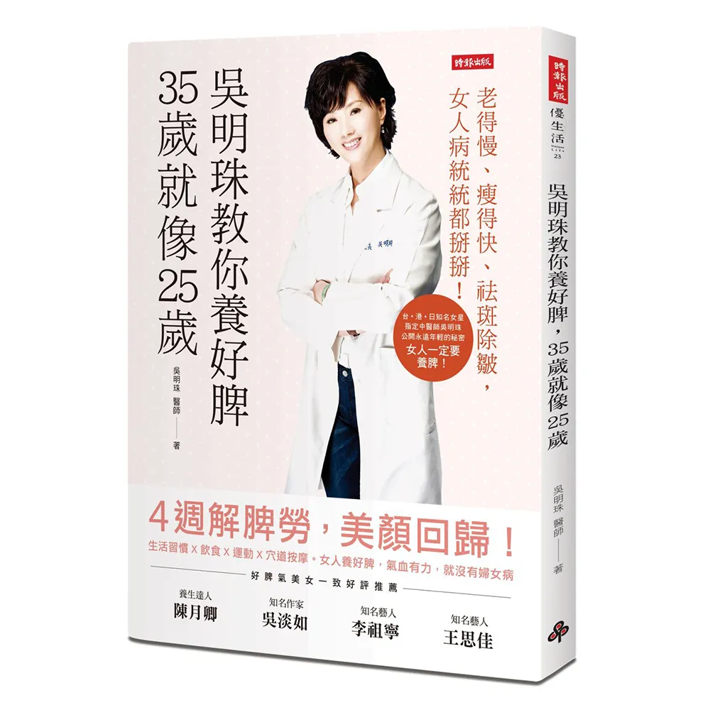 吳明珠教你養好脾 35歲就像25歲：老得慢、瘦得快、祛斑除皺 女人病統統都掰掰！