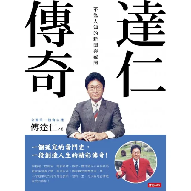 達仁傳奇：不為人知的新聞與祕聞 | 拾書所