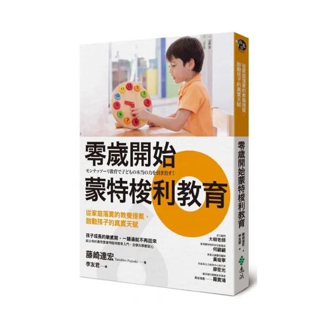 零歲開始蒙特梭利教育：從家庭落實的教養提案 啟動孩子的真實天賦 | 拾書所