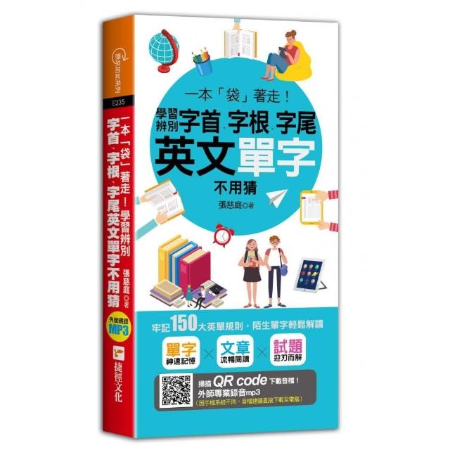 一本「袋」著走！學習辨別字首、字根、字尾，英文單字不用猜 | 拾書所