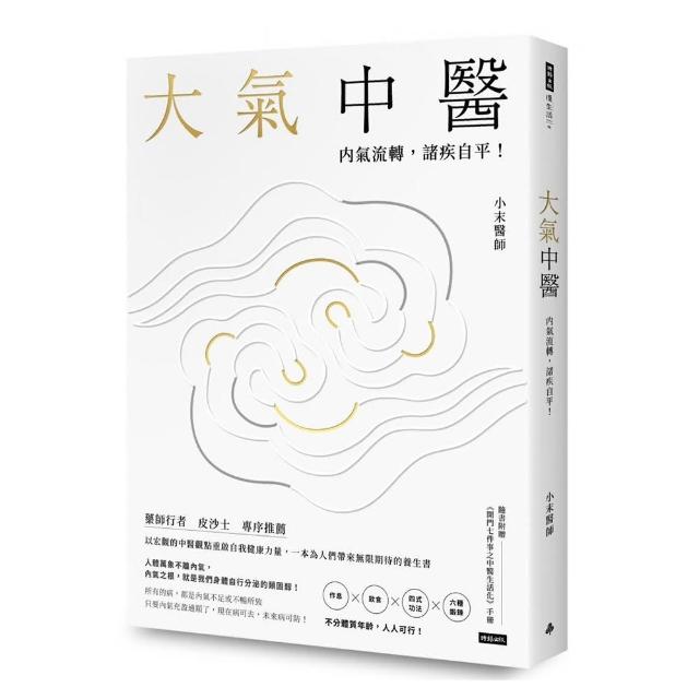 大氣中醫：內氣流轉 諸疾自平！（隨書贈《開門七件事之中醫生活化》手冊） | 拾書所