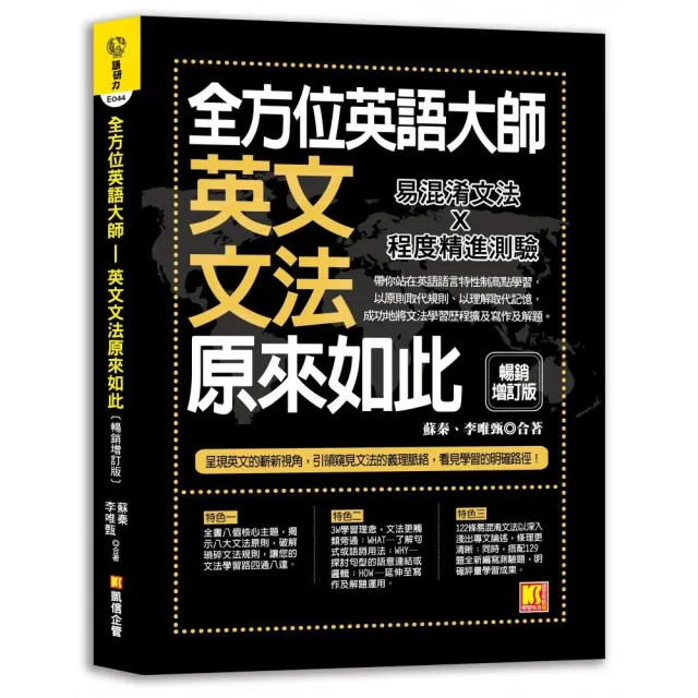 全方位英語大師：英文文法原來如此【暢銷增訂版】