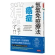 氫氣免疫療法讓癌症消失了！？：日本腫瘤免疫權威告訴你如何快速提升免疫 打造「能迎戰